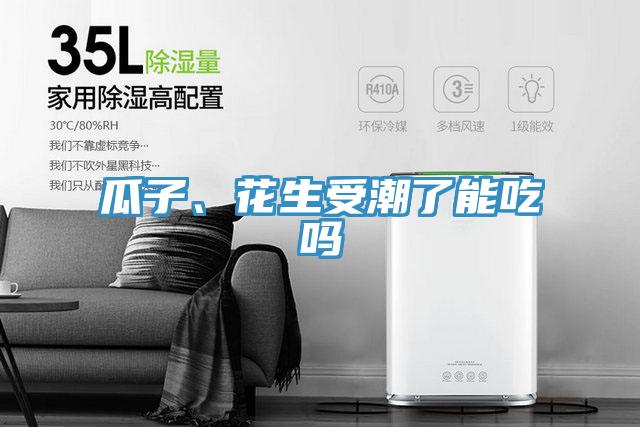 瓜子、花生受潮了能吃吗