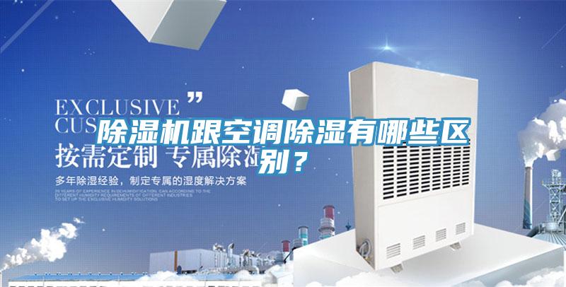 泡芙短视频APP官方下载地址跟空调除湿有哪些区别？