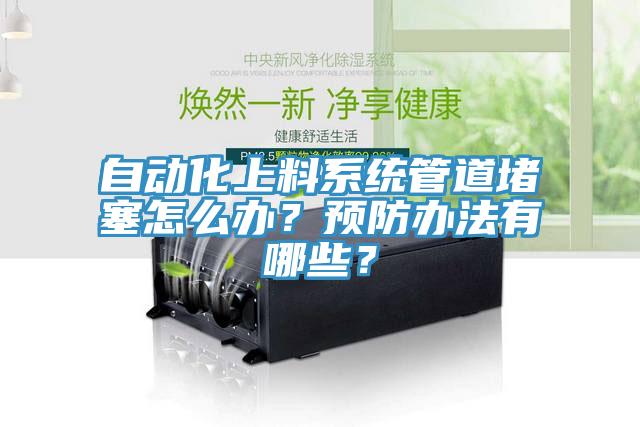 自动化上料系统管道堵塞怎么办？预防办法有哪些？