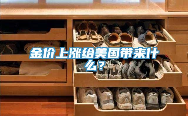 金价上涨给美国带来什么？