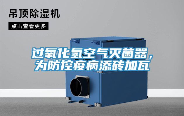 过氧化氢空气灭菌器，为防控疫病添砖加瓦