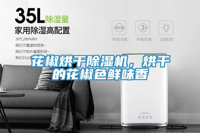 花椒烘干泡芙短视频APP官方下载地址，烘干的花椒色鲜味香