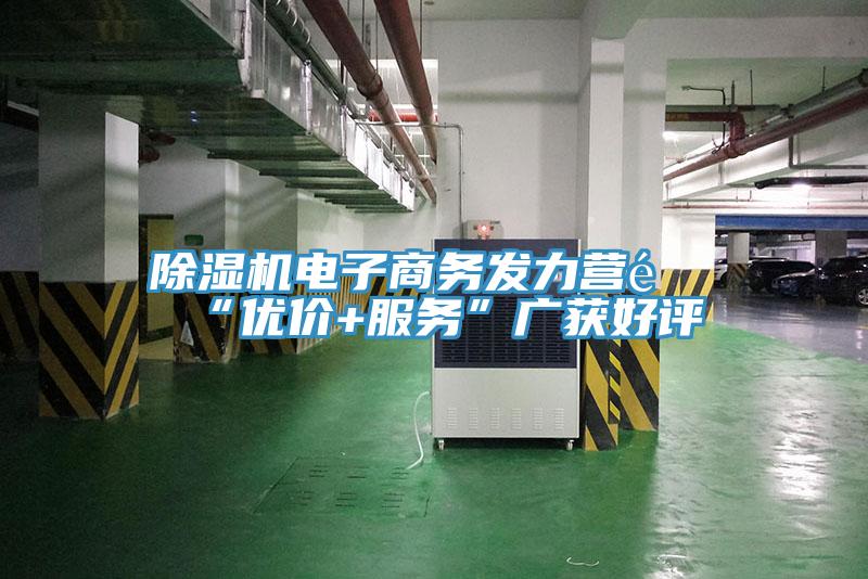 泡芙短视频APP官方下载地址电子商务发力营销“优价+服务”广获好评