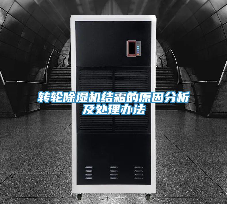 转轮泡芙短视频APP官方下载地址结霜的原因分析及处理办法