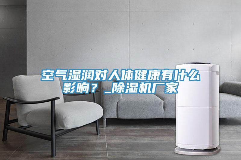 空气湿润对人体健康有什么影响？_泡芙短视频APP官方下载地址厂家