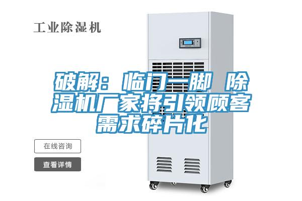 破解：临门一脚 泡芙短视频APP官方下载地址厂家将引领顾客需求碎片化