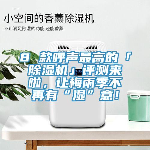 8 款呼声最高的「泡芙短视频APP官方下载地址」评测来啦，让梅雨季不再有“湿”意！