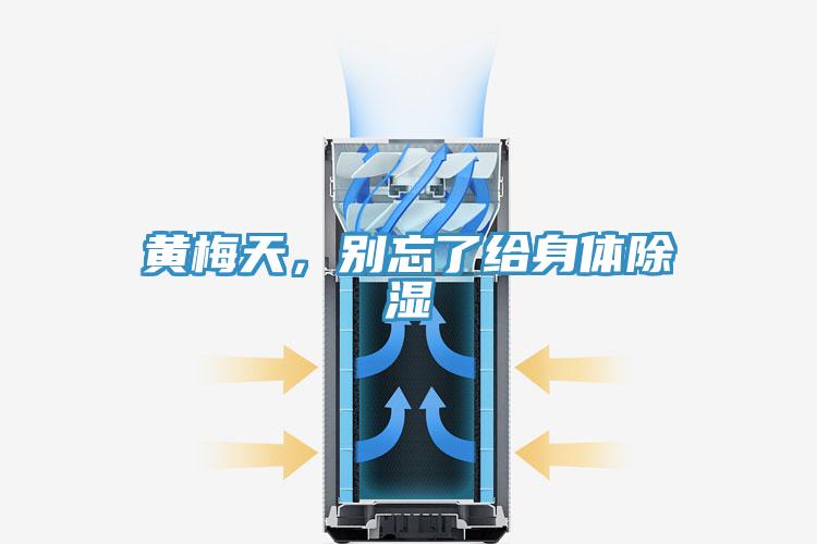 黄梅天，别忘了给身体除湿
