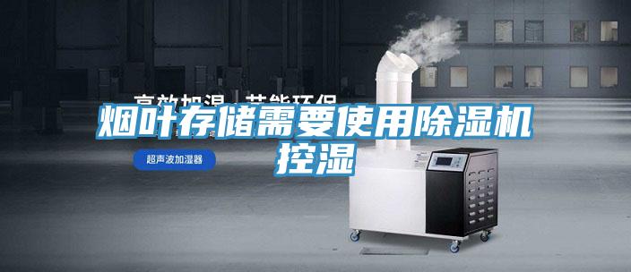 烟叶存储需要使用泡芙短视频APP官方下载地址控湿