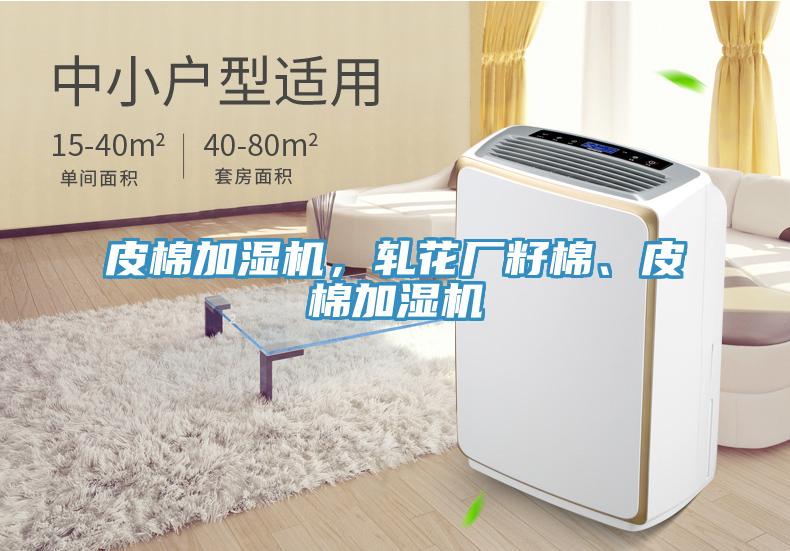 皮棉加湿机，轧花厂籽棉、皮棉加湿机