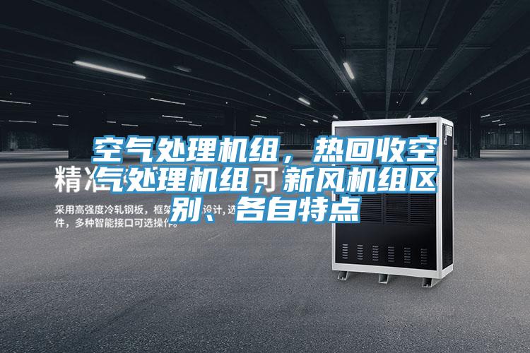 空气处理机组，热回收空气处理机组，新风机组区别、各自特点