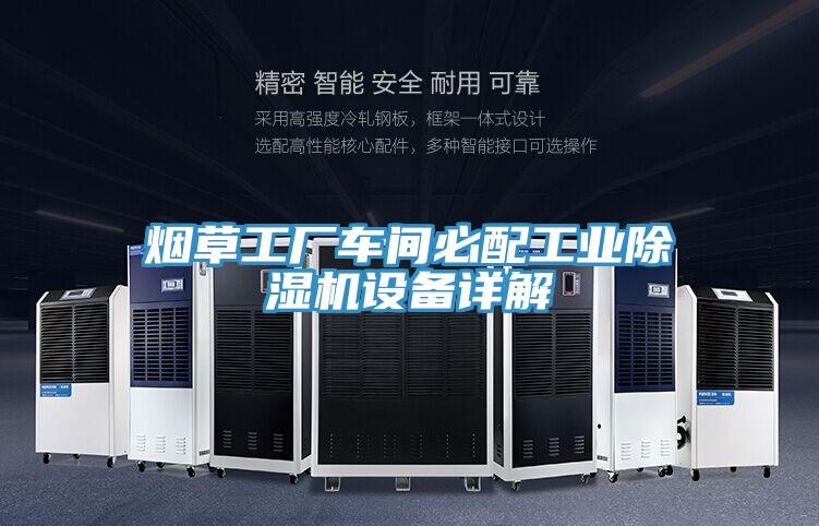 烟草工厂车间必配工业泡芙短视频APP官方下载地址设备详解