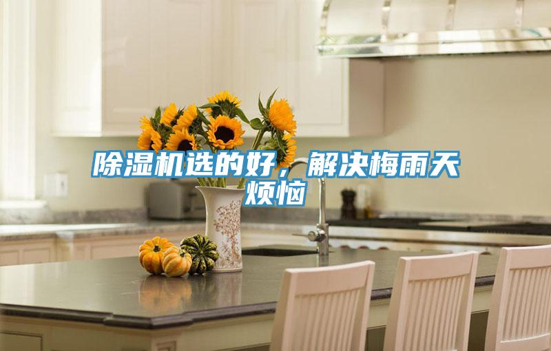 泡芙短视频APP官方下载地址选的好，解决梅雨天烦恼