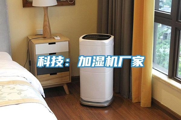 科技：加湿机厂家