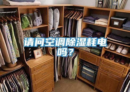 请问空调除湿耗电吗？