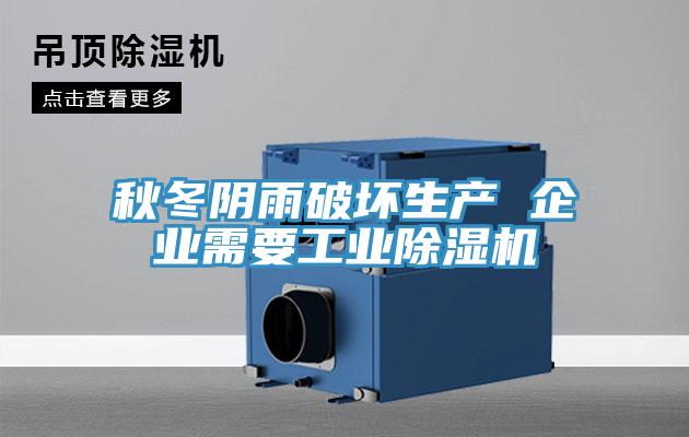 秋冬阴雨破坏生产 企业需要工业泡芙短视频APP官方下载地址