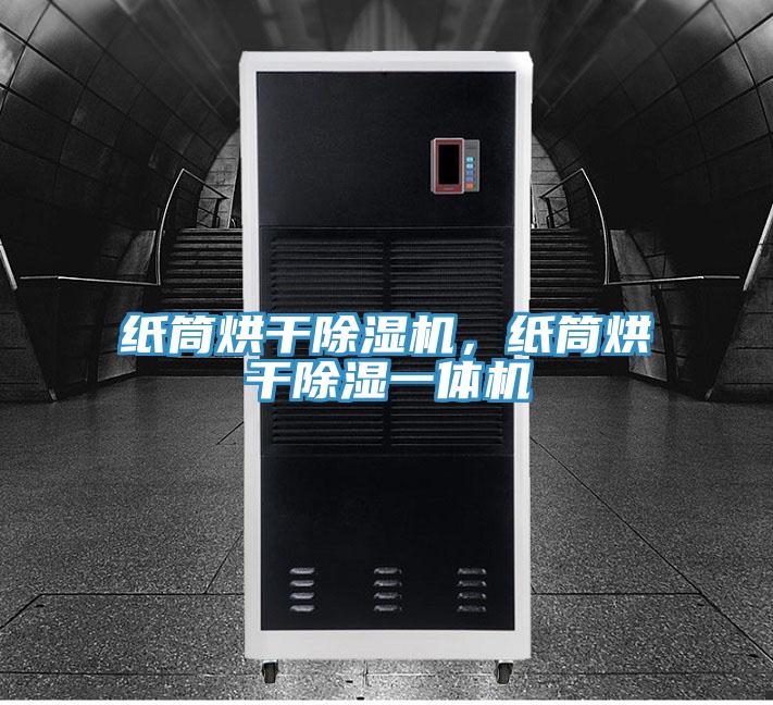 纸筒烘干泡芙短视频APP官方下载地址，纸筒烘干除湿一体机