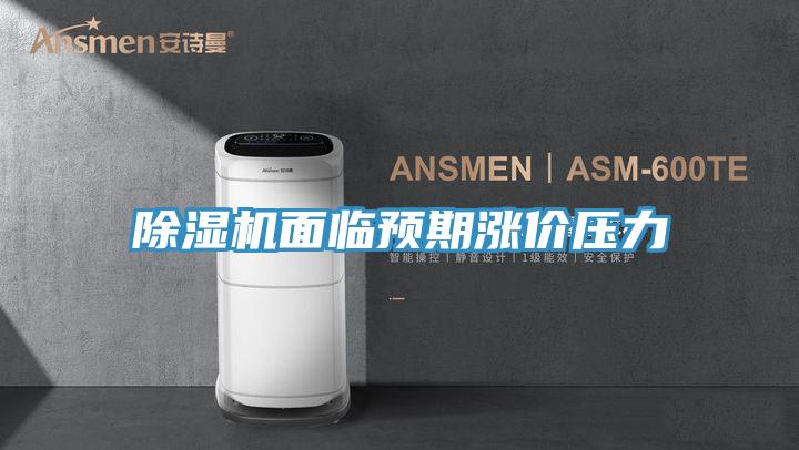 泡芙短视频APP官方下载地址面临预期涨价压力