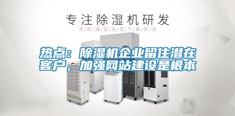 热点：泡芙短视频APP官方下载地址企业留住潜在客户，加强网站建设是根本