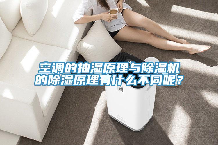 空调的抽湿原理与泡芙短视频APP官方下载地址的除湿原理有什么不同呢？
