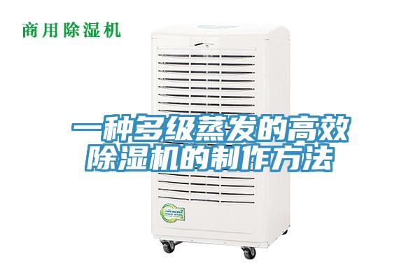 一种多级蒸发的高效泡芙短视频APP官方下载地址的制作方法