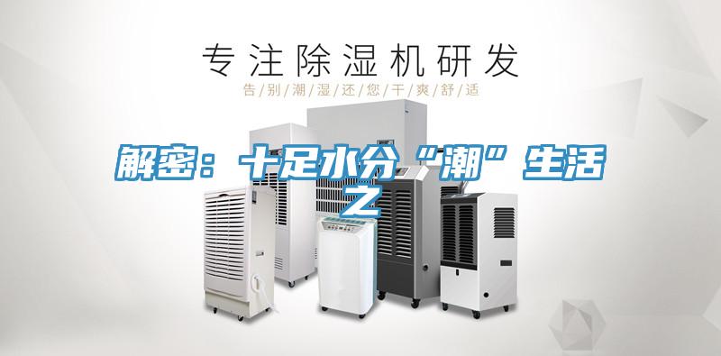 解密：十足水分“潮”生活之