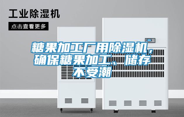 糖果加工厂用泡芙短视频APP官方下载地址，确保糖果加工、储存不受潮