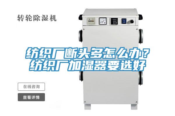 纺织厂断头多怎么办？纺织厂加湿器要选好