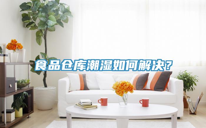 食品仓库潮湿如何解决？