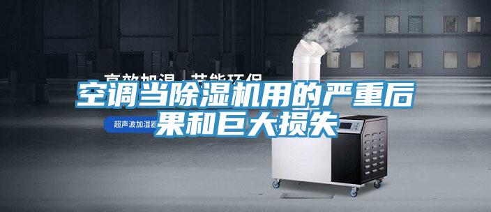 空调当泡芙短视频APP官方下载地址用的严重后果和巨大损失