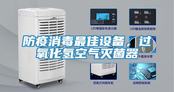 防疫消毒最佳设备，过氧化氢空气灭菌器