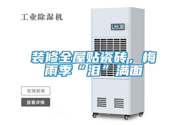 装修全屋贴瓷砖，梅雨季“泪”满面