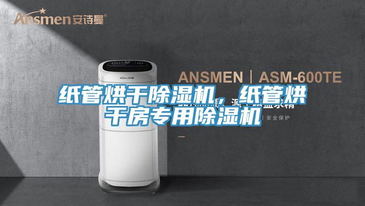 纸管烘干泡芙短视频APP官方下载地址，纸管烘干房专用泡芙短视频APP官方下载地址