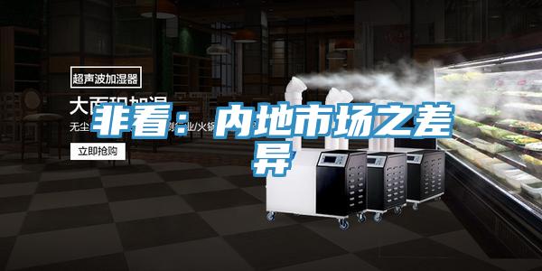 非看：内地市场之差异