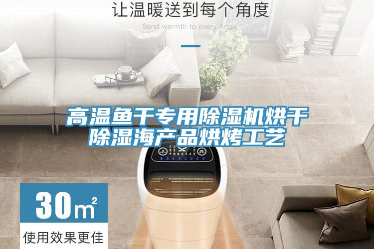 高温鱼干专用泡芙短视频APP官方下载地址烘干除湿海产品烘烤工艺