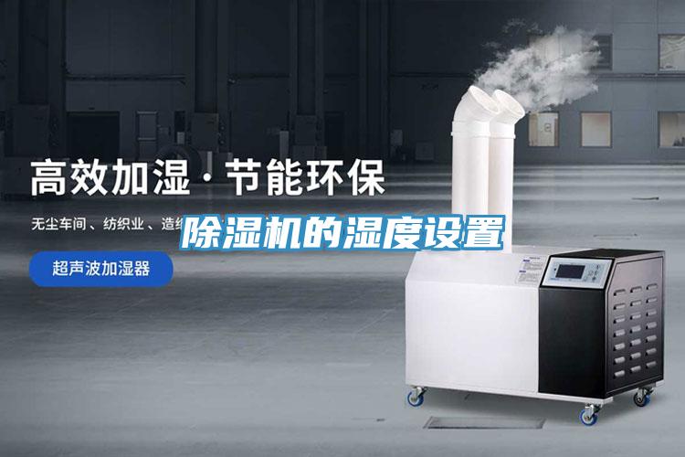 泡芙短视频APP官方下载地址的湿度设置