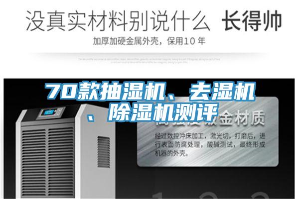 70款抽湿机、去湿机、泡芙短视频APP官方下载地址测评