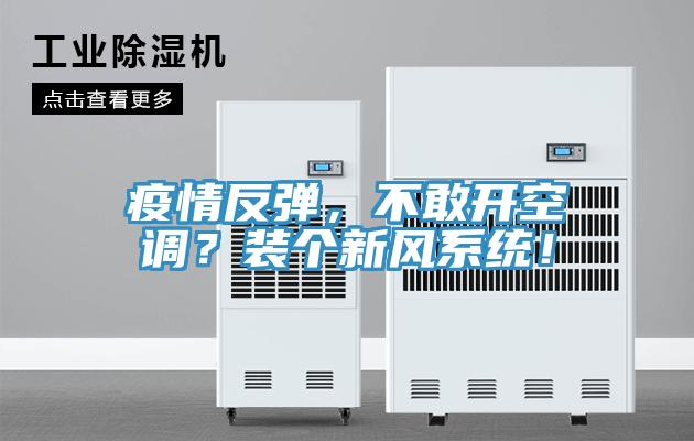 疫情反弹，不敢开空调？装个新风系统！