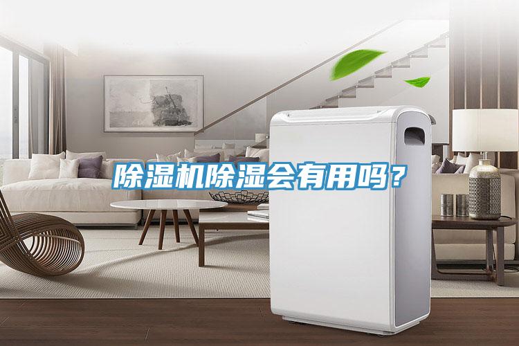 泡芙短视频APP官方下载地址除湿会有用吗？