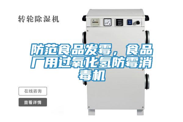 防范食品发霉，食品厂用过氧化氢防霉消毒机