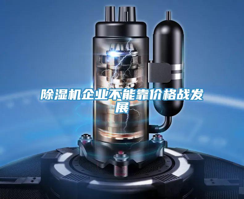 泡芙短视频APP官方下载地址企业不能靠价格战发展