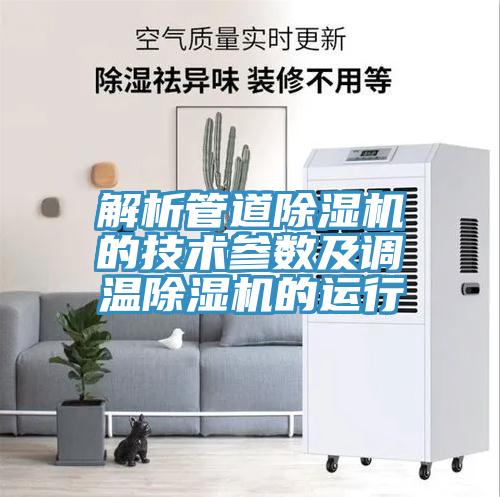 解析管道泡芙短视频APP官方下载地址的技术参数及调温泡芙短视频APP官方下载地址的运行