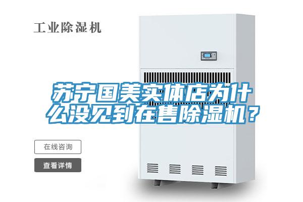 苏宁国美实体店为什么没见到在售泡芙短视频APP官方下载地址？