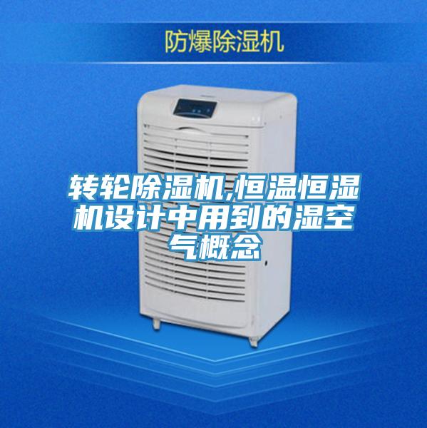 转轮泡芙短视频APP官方下载地址,恒温恒湿机设计中用到的湿空气概念