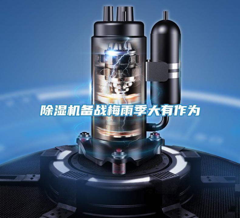 泡芙短视频APP官方下载地址备战梅雨季大有作为