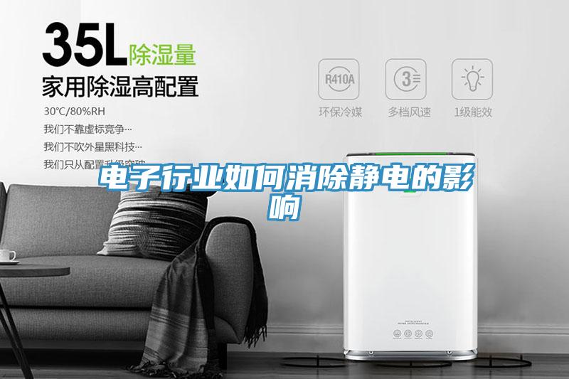 电子行业如何消除静电的影响
