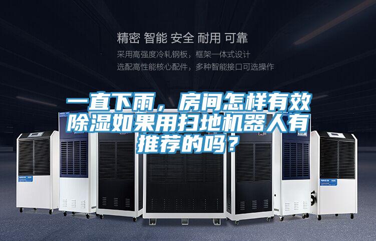 一直下雨，房间怎样有效除湿如果用扫地机器人有推荐的吗？
