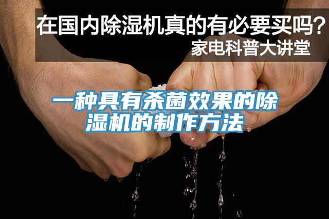 一种具有杀菌效果的泡芙短视频APP官方下载地址的制作方法