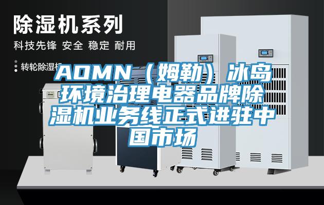 AOMN（姆勒）冰岛环境治理电器品牌泡芙短视频APP官方下载地址业务线正式进驻中国市场
