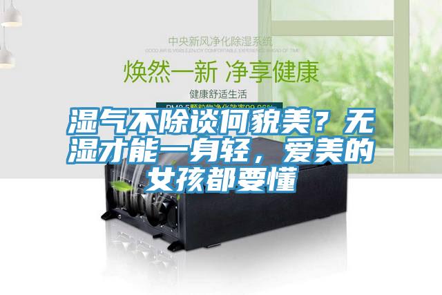 湿气不除谈何貌美？无湿才能一身轻，爱美的女孩都要懂